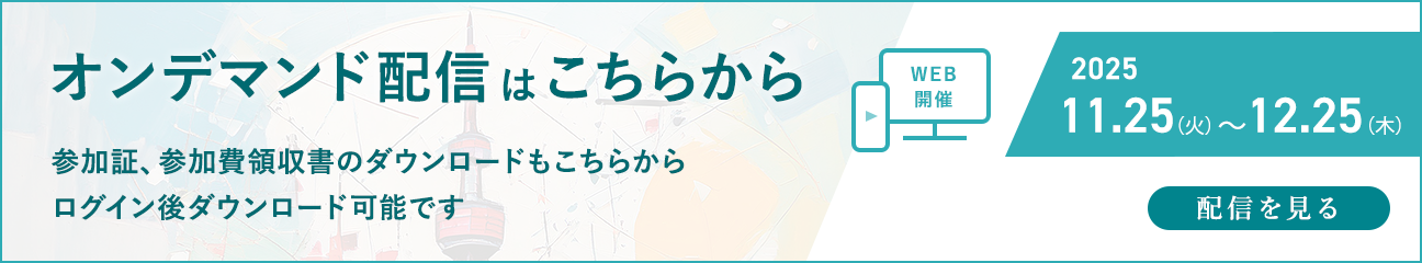 オンデマンド配信はこちらから