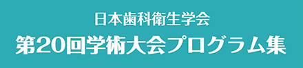 第20回学術大会プログラム集