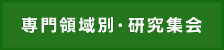 専門領域別・研究集会