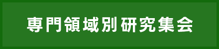 専門領域別・研究集会