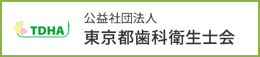 東京都歯科衛生士会