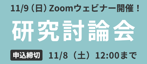 研究討論会