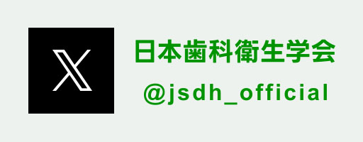 日本歯科衛生学会公式Twitter