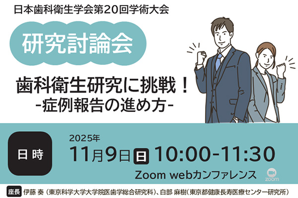 歯科衛生研究に挑戦！－症例報告の進め方－
