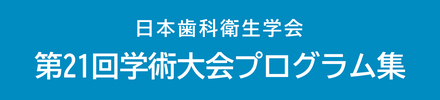 第21回学術大会プログラム集