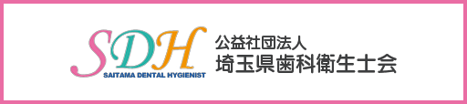 埼玉県歯科衛生士会