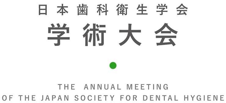 日本歯科衛生学会　学術大会