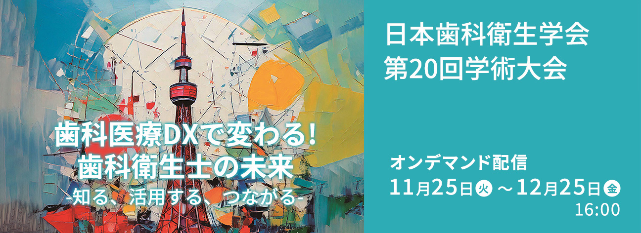 日本歯科衛生学会　第20回学術大会