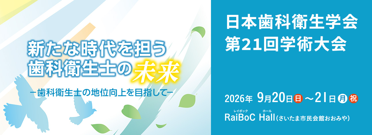 日本歯科衛生学会　第21回学術大会